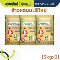 ราคา (15kg)ข้าวมาบุญครองข้าวหอมมะลิ 100% (ใหม่ต้นฤดู) 5กก.x3ถุง ขายดี (1735450761843869206)