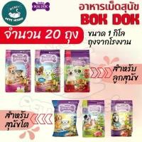 ราคา [[20 ถุง = 20 กิโล]]n อาหารเม็ดสุนัข BOKDOK อาหารลูกสุนัข อาหารสุนัขพันธุ์เล็ก อาหารสุนัขโต ถุงจากโรงงาน ขนาด 1 กิโล (1735181917201663963)