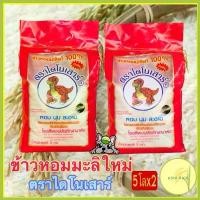 ราคา ข้าวหอมมะลิใหม่ต้นฤดูปี 69 ตราไดโนเสาร์ 5กก.แพค 2 ถุง (1735485109412267400)