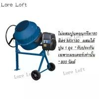 ราคา โม่ผสมปูนคอนกรีต ผสมได้ปูน 1 ถุง * รับประกันเฉพาะมอเตอร์เท่านั้น * 800 วัตต์ ของแท้ 100% (1734934018070906127)