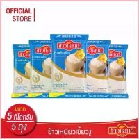 ราคา ข้าวแสนดี ข้าวเหนียวเขี้ยวงู 5 กก. จำนวน 5 ถุง Fineness Glutinous Rice (1735406451345098652)