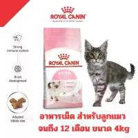 ราคา [ถุง4KGคุ้มๆ] Royal Canin อาหารแมว สูตรลูกแมว KITTEN ขนาด 4kg. (1733218019330918037)