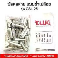 ราคา (50 ชิ้น/ถุง) TLUG ข้อต่อสาย แบบย้ำเปลือย (COPPER CRIMP SLEEVES) เบอร์ CSL 25(T-Lug) (1735124231341049387)