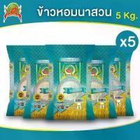 ราคา 【เก็บเงินปลายทาง】 ข้าวหอมนาสวน ข้าวสาร ตราแตงโม ขนาด 5กก. (แพ็ค 5 ถุง) (1732017519540602545)