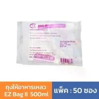 ราคา ถุงให้อาหารเหลว EZ Bag II 500 ml. ถุงใส่อาหารเหลว สำหรับผู้ป่วย (แพ็ค 50 ถุง) (1735290553079137737)