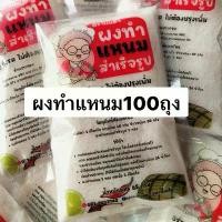 ราคา 100ถุง ผงหมักแหนมสำเร็จรูป ตราแม่ลา ขนาด65กรัม 1ถุงหมักได้ 1กิโลกรัม (1730347153826285812)