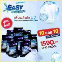 ราคา ผงซักฟอกอีซี่ อีซี EASY EASYS ผงซักฟอกแท้ไม่ผสมแป้ง 10 แถม 10 ถุง 1,590฿ รวม 10 กิโลกรัม สะอาดหอม คราบลึกฝังแน่น ถนอมใยผ้า ขจัดหมดจด ผ้าหอมไม่อับชื้น แถมกลิ่นติดทนนานขจัดคราบ ทำความสะอาด Clean (173374