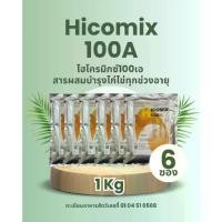 ราคา (1กก.x6ถุง) ไฮโครมิกซ์ 100เอ วิตามินเสริมบำรุงไก่ไข่ทุกขนาดและทุกช่วงอายุ ไข่ดกสวย ทะเบียนอาหารสัตว์เลขที่ 01040568 (1734752756128777322)