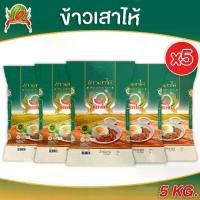ราคา 【จัดส่งทันที】 ข้าวเสาไห้เขียว ข้าวขาวใหม่ 5% พิเศษแตงโม ข้าวสาร ตราแตงโม ขนาด 5 กก. (แพ็ค5 ถุง) (1732026938068862612)