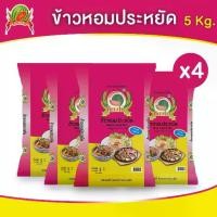ราคา 【COD】 ข้าวหอมประหยัด ข้าวสาร ตราแตงโม ขนาด5 กก. (แพ็ค 4 ถุง) (1732024791148496561)