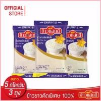 ราคา ข้าวแสนดี ข้าวขาวคัดพิเศษ 100% เกรด 3 ถุงละ 5 กก. จำนวน 3 ถุง ข้าวขาว ราคาประหยัด (1735415025459889755)