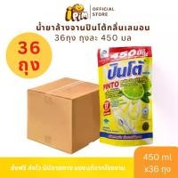 ราคา ยกลัง 36 ถุง น้ำยาล้างจานปินโต้ 450 มล. กลิ่น เลมอน มีฮาลาล (1734420097281066270)