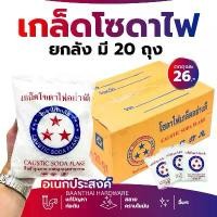 ราคา โซดาไฟเกล็ด **ยกลัง20ถุง** ตราดาว 8ขีด. แก้ส้วมตัน ล้างท่ออุดตัน ท่อน้ำตัน เเละใช้ในอุตสาหกรรมได้ (1734860295647888907)