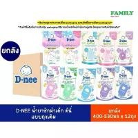 ราคา (ยกลัง) D-NEE น้ำยาซักผ้าเด็ก ดีนี่ นิวบอร์น แบบถุงเติม (เลือกกลิ่นได้) ขนาด 400-530 มล. x 12 ถุง (1734940299770168983)