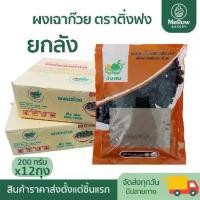 ราคา ผงเฉาก๊วยสำเร็จรูป ตราติ่งฟง Dingfong แบบลัง ขนาด 200 กรัม บรรจุ 12 ถุง (1734735460884514552)