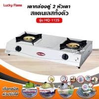 ราคา เตาแก๊ส ลัคกี้เฟลม รุ่น HQ-112S หัวเตาไซโคลนทองเหลืองแท้ (1734347536097642357)