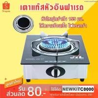 ราคา เตาแก๊ส แบบหัวอินฟาเรดหัวเดียว GI-97 สินค้าแนะนำ (1734500244481475785)