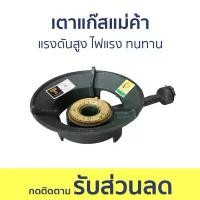 ราคา เตาแก๊สแม่ค้า GMAX แรงดันสูง ไฟแรง ทนทาน KB-5 - เตาแก๊ส (1735240272020735662)