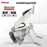 ราคา Rinnai วาล์วแก๊ส รินไน ใช้กับ เตาแก๊ส รุ่น RT-711SS สปาร์ค ตัวจุดเตาแก๊ส (1734434598913345406)