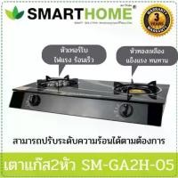 ราคา เตาแก๊ส เตาแก๊ส2หัว SMARTHOME เตาแก๊สหน้ากระจก SM-GA2H-05 เตาแก๊สหัวคู่ หัวเตาธรรมดาและเทอโบ (1734629677019137938)