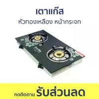 ราคา เตาแก๊ส Imarflex หัวทองเหลือง หน้ากระจก IG-433 2 (1734629526099363654)