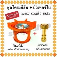 ราคา โครงเตาปิคนิค สีส้ม + บัวเทอร์โบ ใช้กับถัง4 กก. ได้ทุกยี่ห้อ หัวเร่งปิคนิค หัวฟู่ โครงสวมถังปิคนิค เตาแก๊ส อะไหล่เตาแก๊ส จัดส่งจากกทม (1733575754698426026)
