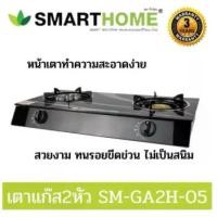 ราคา เตาแก๊ส เตาแก๊ส2หัว SMARTHOME เตาแก๊สหน้ากระจก SM-GA2H-05 เตาแก๊สหัวคู่ หัวเตาธรรมดาและเทอโบ (1734741673458304012)