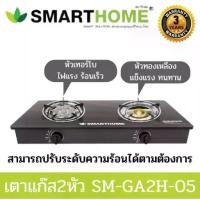 ราคา เตาแก๊ส เตาแก๊ส2หัว SMARTHOME เตาแก๊สหน้ากระจก SM-GA2H-05 เตาแก๊สหัวคู่ หัวเตาธรรมดาและเทอโบ (1735463833002608282)