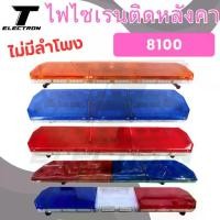 ราคา ไฟไซเรนติดหลังคารถ รุ่น 8100L (แบบไม่มีลำโพง) ไฟ 21 สเต๊ป หลอด LED 12-24V (1735513172269630510)