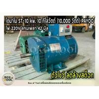 ราคา PAYOO ไดนาโม ST-10 kw. 10 กิโลวัตต์ (10,000 วัตต์) ไฟ 220V แกนเพลา 42 มิล ตัวโชว์ ลดล้างสต็อก (1734429356017485764)