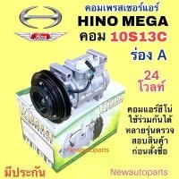 ราคา คอมแอร์ HINO MEGA 10S13C ร่อง (VINN) คอมแอร์รถยนต์ ฮีโน่ เมก้า DENSO ไฟ 24 โวลท์ หัวสายแปะด้านบน (1735499474247583555)
