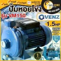 ราคา แท้ ส่งด่วนVENZ ปั๊มหอยโข่ง รุ่น VM150 ขนาด1 นิ้ว 1.5HP ไฟ220V / 380V ปั๊มน้ำไฟฟ้า ปั๊มน้ำหอยโข่ง ไฟ2สาย ปั๊มน้ำก้นหอย (1735542964232095394)