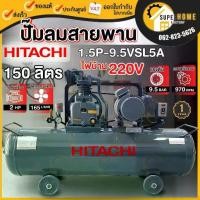 ราคา HITACHI ปั๊มลม ใช้น้ำมัน รุ่น 1.5P-9.5VSL5A ขนาด 150 ลิตร 2 แรง มอเตอร์ HITACHI ไฟ 220 V 380V ปั๊มลมแบบลูกสูบ 2สาย (1735543054076052607)
