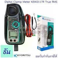 ราคา Kyoritsu แคลมป์มิเตอร์ ดิจิตอล KEW 2117R คลิปแอม True RMS วัดกระแสไฟฟ้า AC 1000A Digital Clamp Meter เคียวริทสึ ไม้ เปลี่ยน หลอด ไฟ บน เพดานสูง (1734926114484422541)