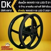 ราคา ล้อแม็ค เวฟ110i LED ปี 2021 (5 ก้าน) สีดำล้วน,ล้อแม็ก สำหรับ WAVE-110i,ไฟ LED ปี 21,WAVE-125i LED ปี 23 pcx 150 4 วาล์ว 110i ตัวเก่า (1734717028240819732)