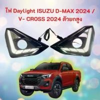 ราคา ไฟ Daylight DRL ISUZU D-MAX 2024 / V- CROSS 2024 ตัวยกสูง ไฟเลี้ยวแบบวิ่ง LED พร้อมฝาครอบไฟตัดหมอก 13-00233 (1735537160384644659)