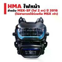 ราคา HMA ไฟหน้า MSX-SF (ไฟ 2 ตา) ปี 2016 (ไม่สามารถใช้ร่วมกับ MSX เก่า) (1735338574897645317)