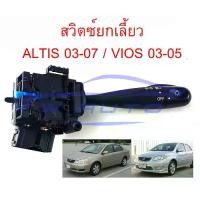 ราคา [COD][tiktokสินค้าขายดีปี]สวิทยกเลี้ยว TOYOTA ALTIS 03-07 VIOS 03-06 / 07-12 สวิตซ์ ยกเลี้ยว ไฟหน้า ไฟ สูง ต่ำ โตโยต้า อัลติส 2003-2007 วีออส 2003-2005 สวิทยกเลี้ยวอัลติส ตัวเลี้ยว (173553645892583549