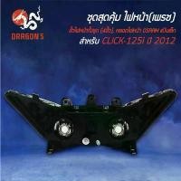 ราคา ชุด HMAไฟหน้า CLICK-125i ปี12 2009-084-00+ขั้วไฟหน้า(4ขั้ว)CLICK125i 1310-084-00+หลอดไฟ OSRAMแป้นเล็ก 2หลอด12V25 ไฟเลี้ยวกระพริบแฟลช4หลอด ดีเลย์ ไฟ เลี้ยวซิ่ง ของแท้คือปัง กระจก (1734086388541261712)