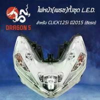 ราคา HMA ไฟหน้า (เพรช) CLICK-125i ปี15-17 รุ่น LED โคมไฟหน้า CLICK125i ปี15 ไฟ LED รหัส 2007-093-00 (1734699221701854935)