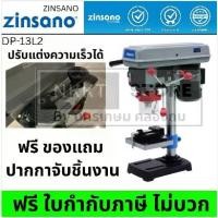 ราคา Zinsano DP-13L2 สว่านแท่นเจาะ 13 มม. 300 วัตต์ ไฟ LED & เลเซอร์ ความเร็วปรับได้ เหมาะงานไม้-เหล็ก (1734479539563103891)
