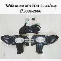 ราคา ♗ไฟ​ตัด​หมอก​ สปอร์ตไลท์​ MAZDA​3 4ประตู​ ปี​ 2004​ 2005​ 2006​✧ (1735072867774859080)