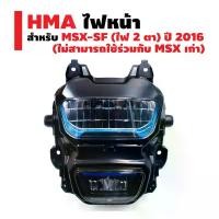 ราคา HMA ไฟหน้า MSX-SF (ไฟ 2 ตา) ปี 2016 (ไม่สามารถใช้ร่วมกับ MSX เก่า) (1735168969803007105)
