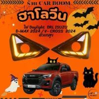 ราคา ไฟ Daylight DRL ISUZU D-MAX 2024 / V- CROSS 2024 ตัวยกสูง ไฟเลี้ยวแบบวิ่ง LED พร้อมฝาครอบไฟตัดหมอก (1735321168294151227)