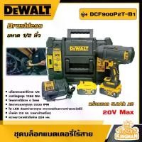 ราคา [ผ่อน0%] DEWALT บล็อกไร้สาย 20V Max รุ่น DCF900P2T-B1 (พร้อมแบต 5.0Ah x2 ) แรงบิด 830 N.m. BL Motor ไฟLED อุปกรณ์เครื่องมือช่าง งานช่าง ดีวอลท์ (1729808508315994191)