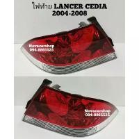 ราคา ♞ไฟ​ท้าย​ MITSUBISHI​ LANCER​ CEDIA​ 2004​-2008​❣ (1735316388712842704)