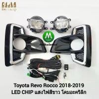 ราคา ​ไฟ​ตัด​หมอก​ ไฟ​สปอร์ตไลท์​ TOYOTA​ HILUX​ REVO​ ROCCO​ 2018​ 2019​ LED​ / โตโยต้า รีโว่ (รับประกันสินค้า 3 เดือน) (1735494655939609845)