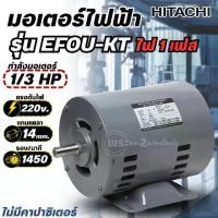 ราคา มอเตอร์ ฮิตาชิ HITACHI 1/3HP รุ่น EFOU-KT (ไฟ220V) 4Pole แกนเพลา 14 มม. (ไม่มีคาปาซิเตอร์) มอเตอร์ไฟฟ้า มอเตอร์ฮิตาชิแท้ (1734087615797233096)