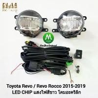 ราคา ไฟ​ตัด​หมอก​ ไฟ​สปอร์ตไลท์​ TOYOTA​ REVO​ 2015​ 2018 2019​ LED​ ไม่มีฝาครอบ / โตโยต้า รีโว่ (รับประกันสินค้า 3 เดือน) (1735345527009871352)