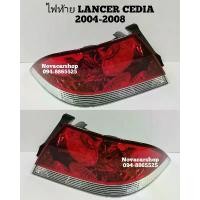 ราคา ♀ไฟ​ท้าย​ MITSUBISHI​ LANCER​ CEDIA​ 2004​-2008​✼ (1734830628679943296)